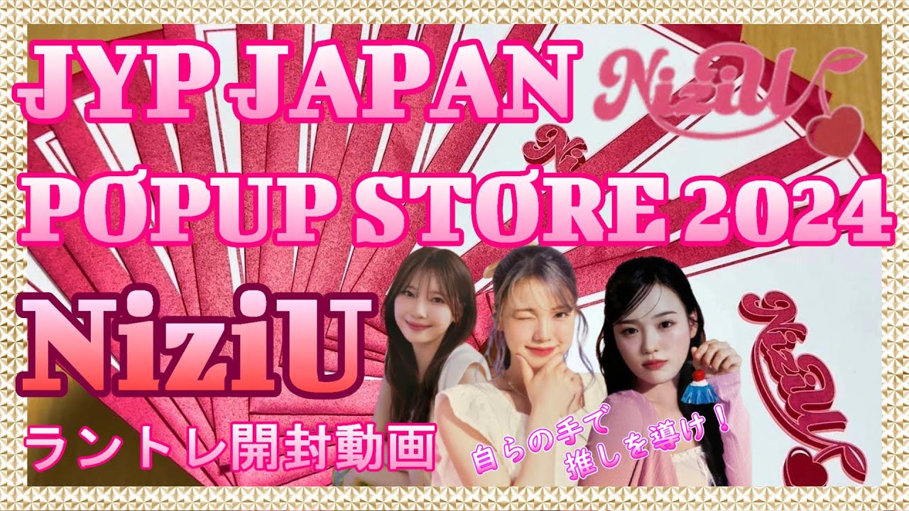 NiziU】JYP JAPAN POPUP STORE 2024 NiziUラントレ開封動画