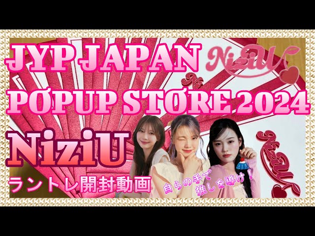 NiziU】JYP JAPAN POPUP STORE 2024 NiziUラントレ開封動画