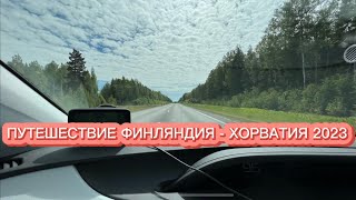 ПУТЕШЕСТВИЕ НА АВТО ФИНЛЯНДИЯ - ХОРВАТИЯ 2023 1 ч.