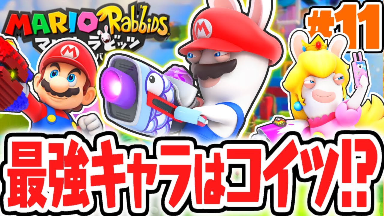 ラビッツマリオ最強説!?爆発攻撃で無双しよう!!めちゃくちゃ実況Part11【マリオ＋ラビッツ キングダムバトル】