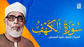 سورة الكهف بصوت الشيخ محمود خليل الحصري | تلاوة خاشعة تريح القلب