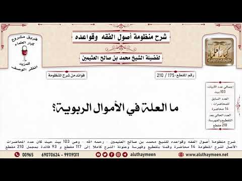 175 210 ما العلة في الأموال الربوية منظومة أصول الفقه وقواعده ابن عثيمين