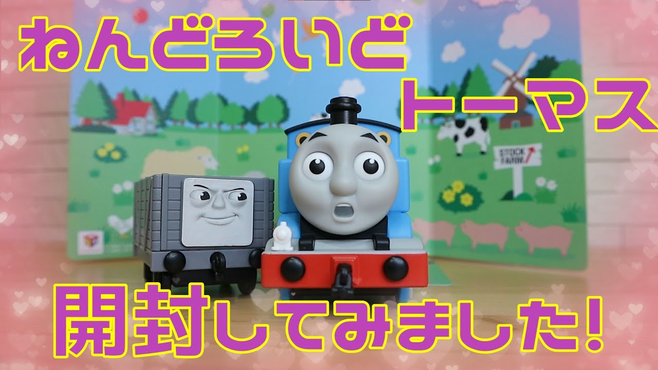 ねんどろいどトーマス開封してみました！ - YouTube