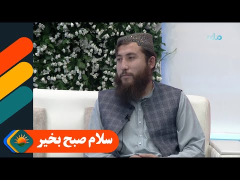 سلام صبح بخیر گفت وگو با قاری پاینده محمد مخلص نعت خوان 