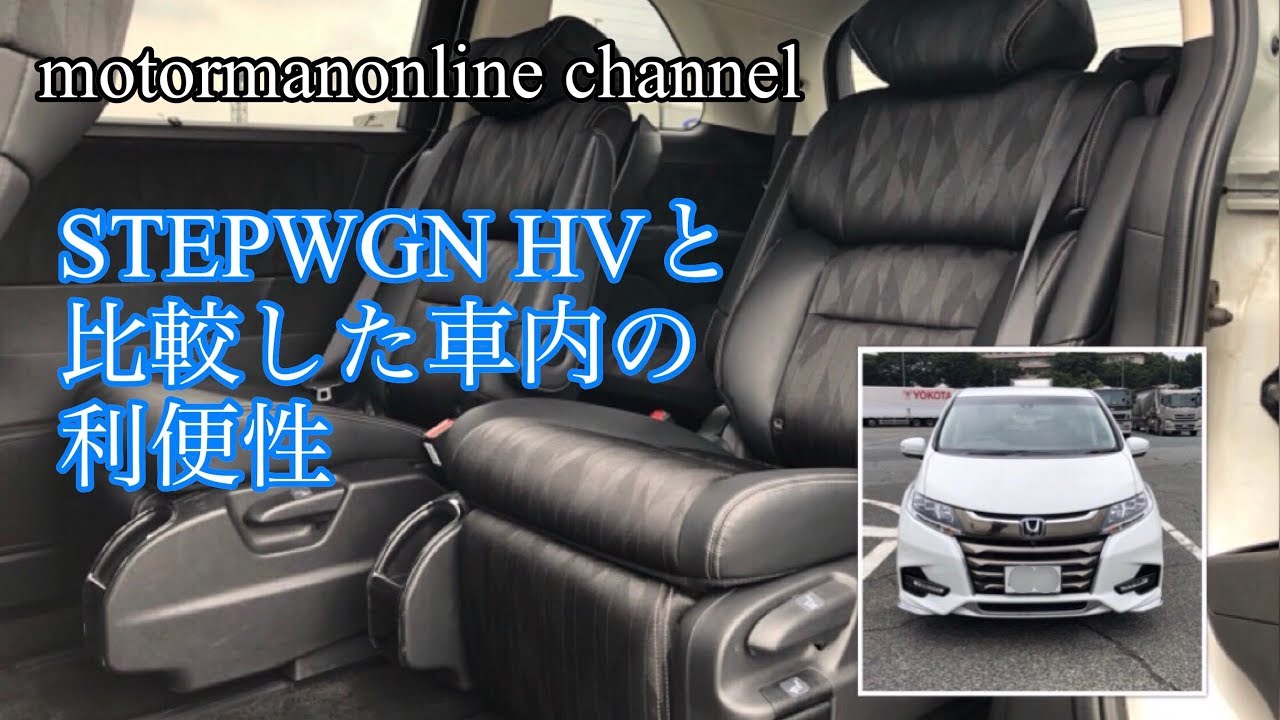 ホンダ オデッセイ ハイブリッド アブソルート ステップワゴンハイブリッドと比較した車内の利便性の違いについて Youtube