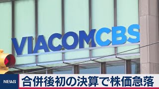合併後初の決算で株価急落　バイアコム ＣＢＳ決算