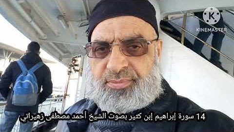 14 سورة إبراهيم إبن كثير بصوت الشيخ أحمد مصطفى زهيراتي 