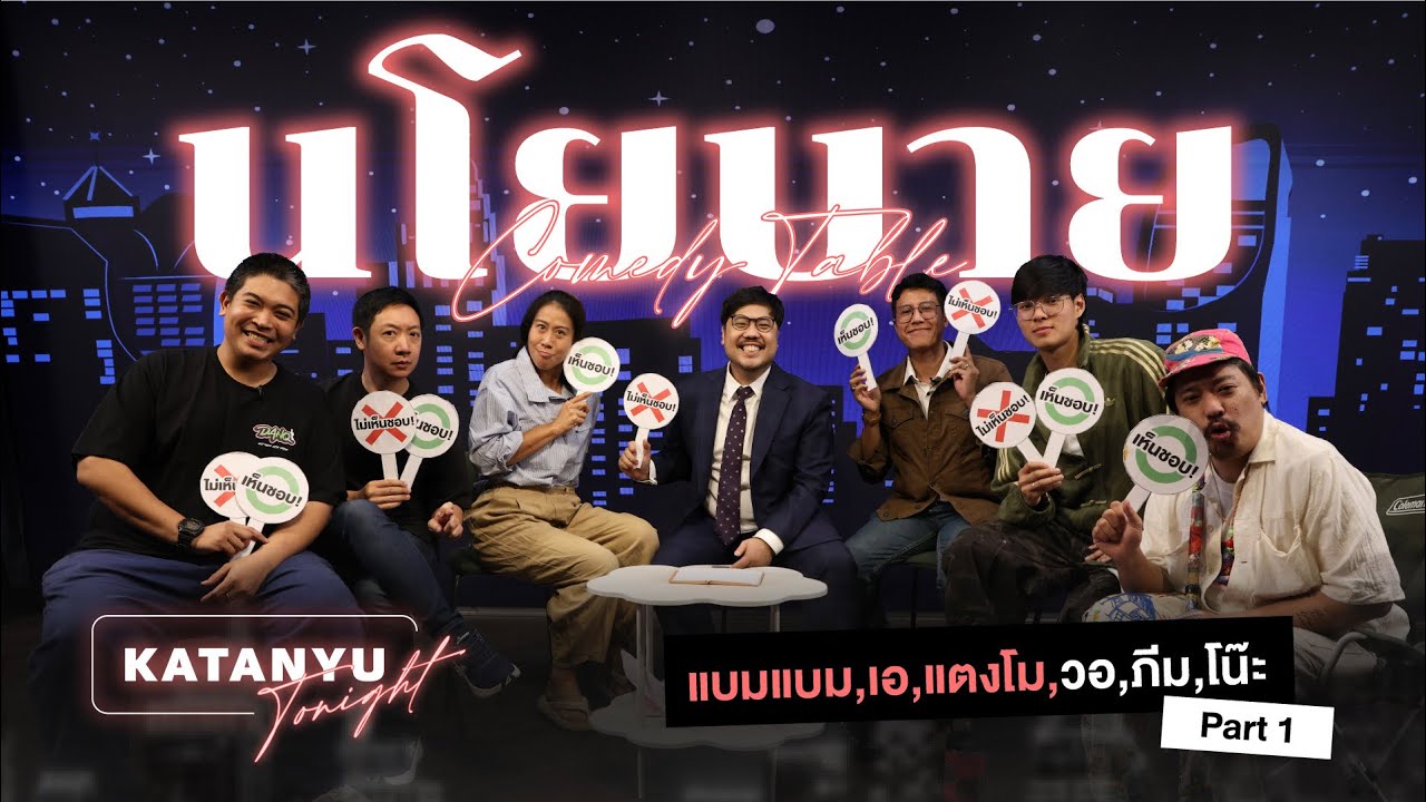 Katanyu Tonight | Comedy Table | ตอน นโยบาย Part 1