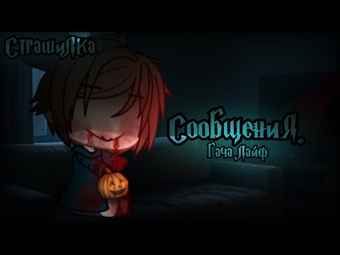 Страшилка Сообщения гача лайф Gavha Life 