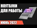 ТОП—7. Лучшие ноутбуки для работы и учёбы. Март 2022 года. Рейтинг!