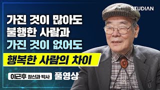 정신과 상담 10만 번 이상 하면서 알게 된 인생의 진리 (이근후 박사 풀영상)