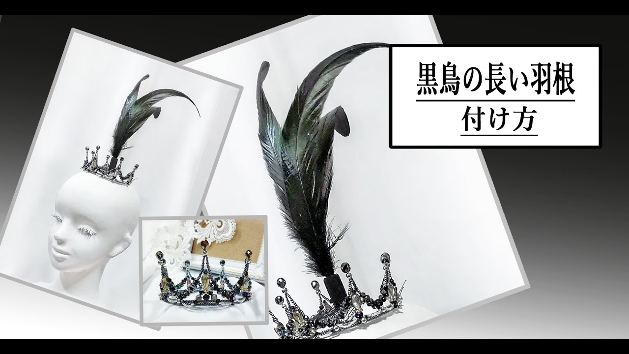 ティアラの作り方 黒鳥の長い羽根のつけ方 バレエティアラ - YouTube