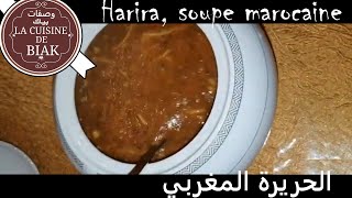 الحريرة المغربية HARIRA SOUPE MAROCAINE  طبخ بياك