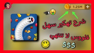 طريقة تهكير لعبة (Snake Lite) عبر برنامج (Lucky Patcher) شرح سهل جداً screenshot 4