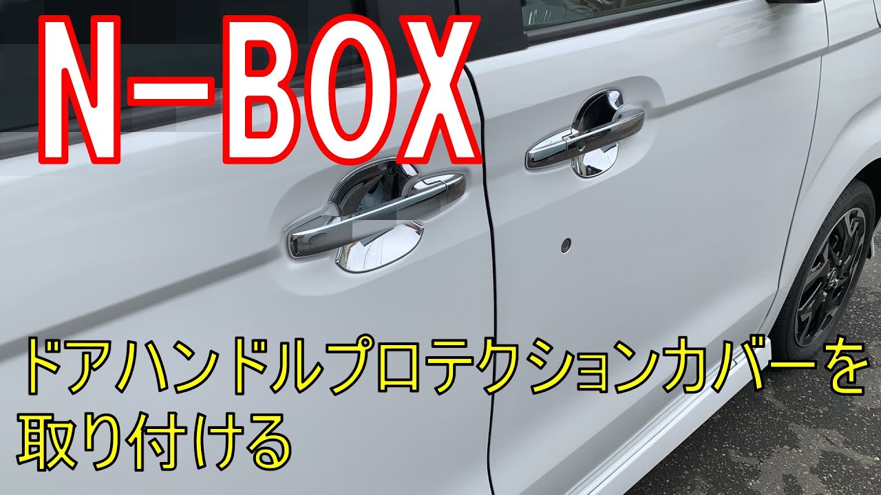 N Box ドアハンドルプロテクター取り付ける Youtube