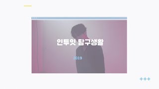 [#인투잇_탐구생활] episode_43 : Run Away MV 촬영 비하인드 (下)