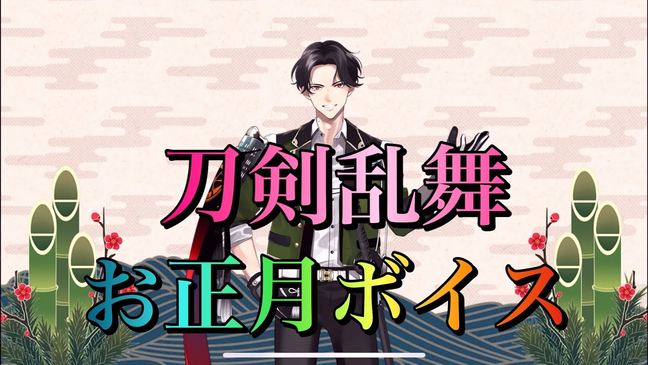刀剣乱舞 23年お正月ボイス 極ネタバレ有り Youtube