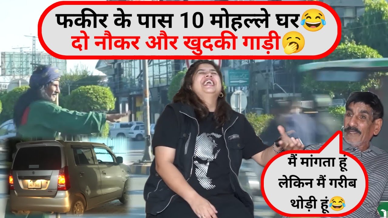दुनिया का सबसे दौलत मंद फकीर। जिनके पास 10मोहल्ले का घर दो नौकर और खुदकी गाड़ी भी है😂 #trendingvideo