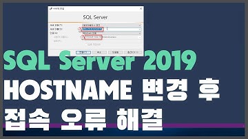 SQL Server 호스트네임 변경 후에 Windows 인증접속이 안된다면?? 2분만에 해결해볼까요?