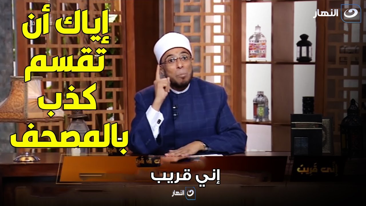 حكم اللي بيقسم على المصحف كذب ايه وهل الأعراب أهل شرك أم مؤمنون .. الشيخ أبوبكر يوضح