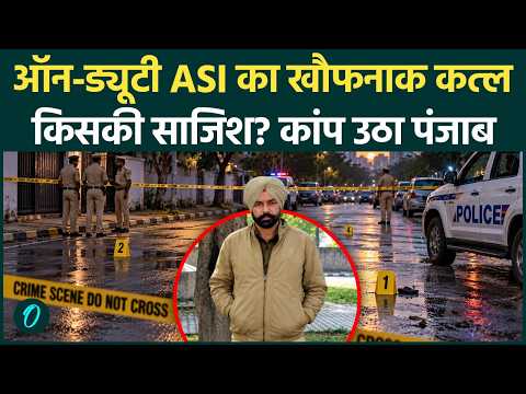 ASI Harjeet Singh Murder: Punjab में 'तालिबानी' हमला? Amritsar में ASI हरजीत सिंह को गोलियों से भूना