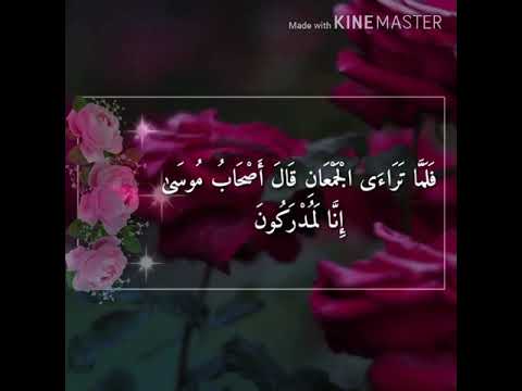 فلم ا تراءى الجمعان قال أصحاب موسى إن ا لمدركون