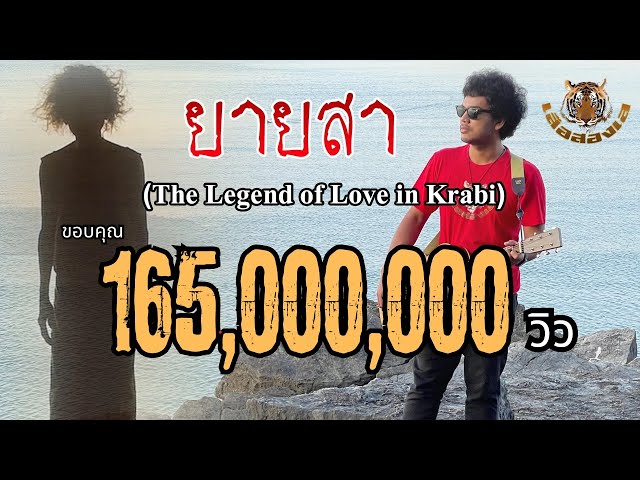 ยายสา (The Legend of Love in Krabi) - เสือสองเล【OFFICIAL MV】 class=