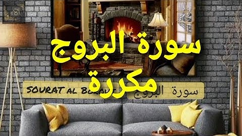 سورة البروج مكررة | Sourate Al Bourouj mokarara