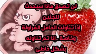 لن تصدق ماذا سيحدث للجنين اذا تناولت الحامل الفراولة || وخاصة لو تناولتها بشكل خاطئ