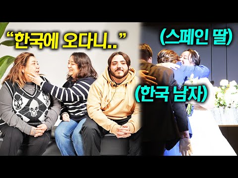 난생 처음 딸 결혼식 보러 한국 온 스페인 가족이 놀랄 수 밖에 없던 이유(한국 집)