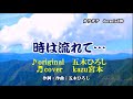 ♬ 時は流れて... / 五木ひろし // kazu宮本