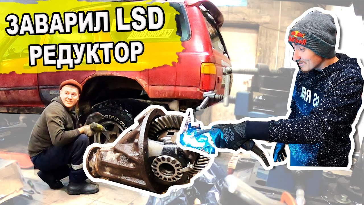 Заварил задний LSD редуктор на Toyota 4Runner 130. Как заварить ...