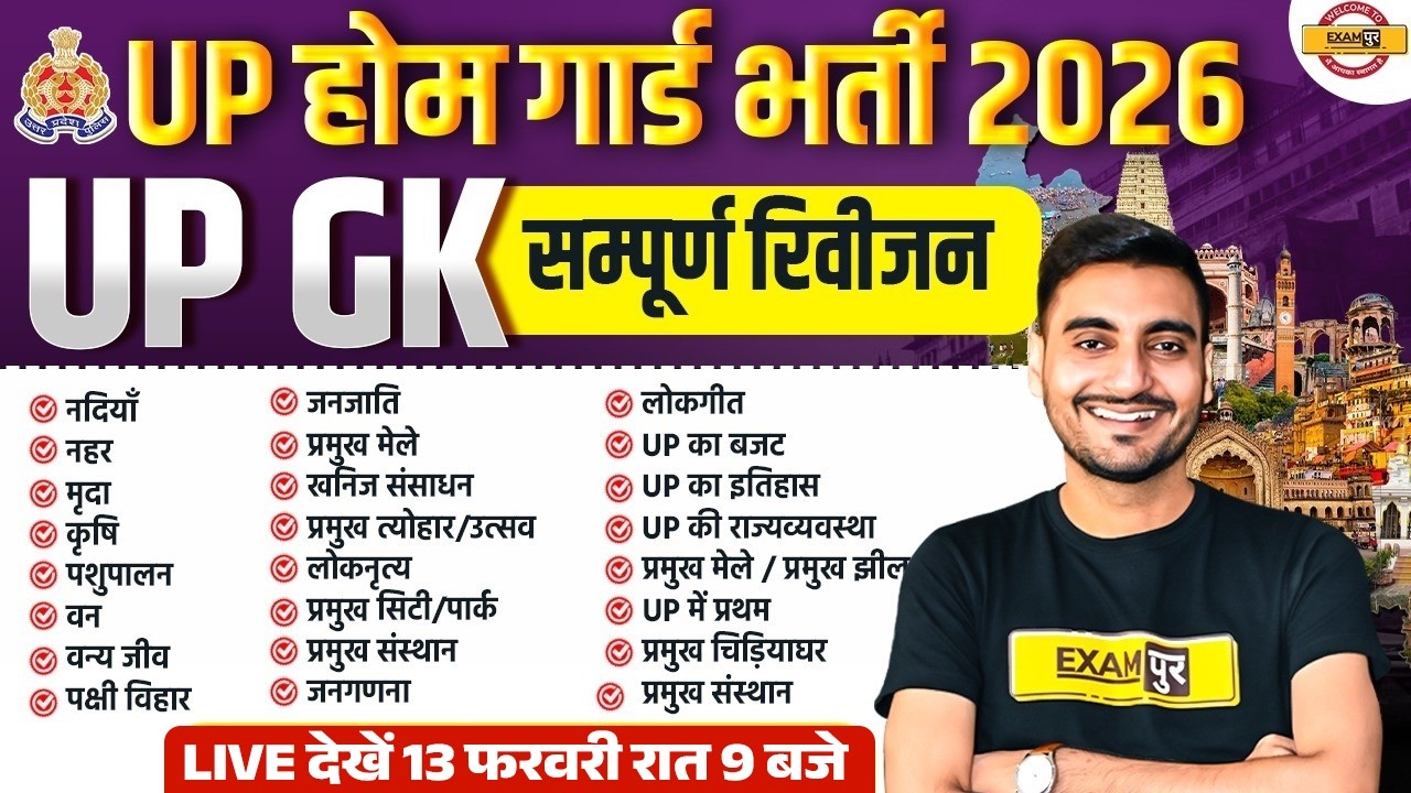 UP HOME GUARD UP GK MARATHON CLASS | UP POLICE HOME GUARD UP GK CLASS - VIVEK SIR