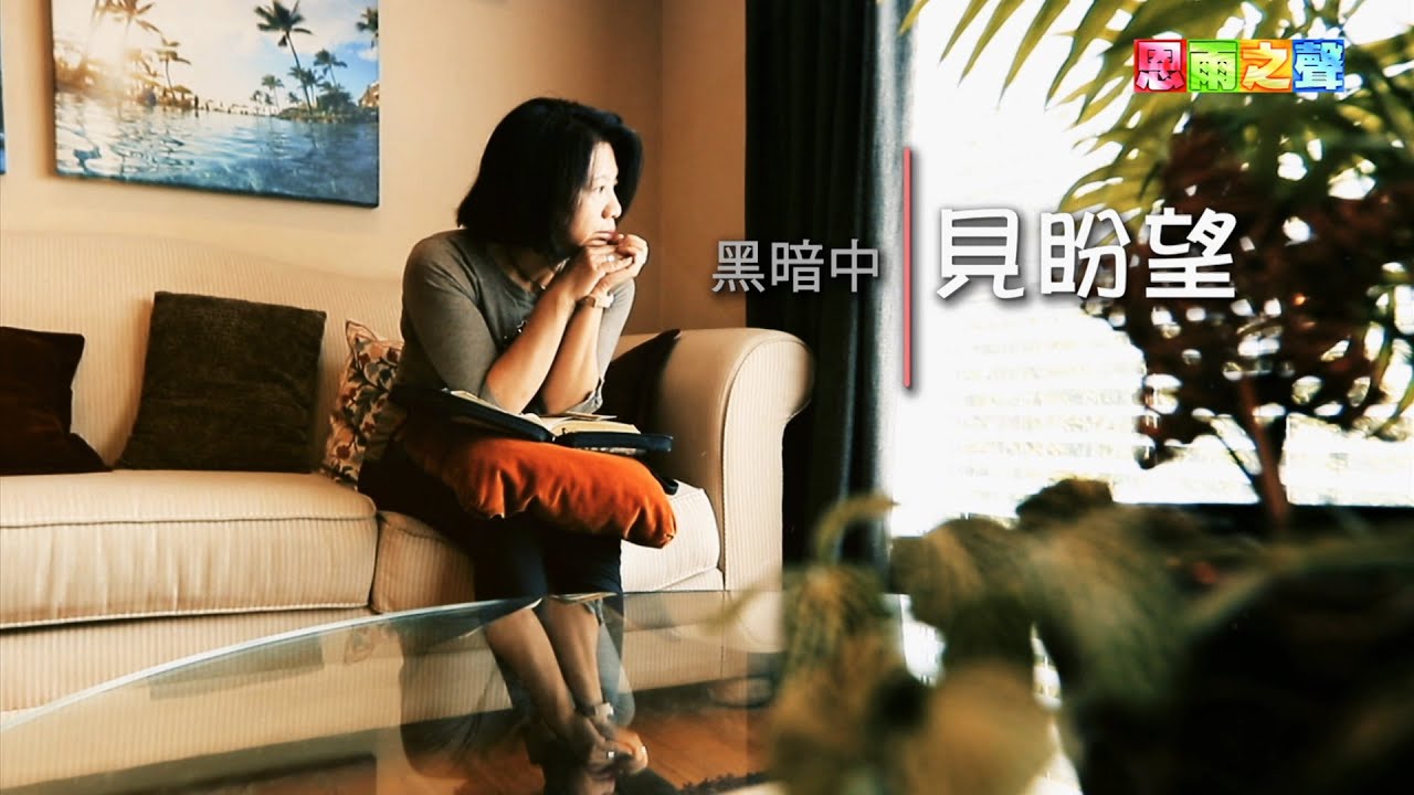 恩雨之聲香港版　《黑暗中見盼望》許胡佩珊 - 粵語