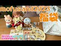 【モフサンド】mofusand 2023 福袋 をメルちゃんと紹介！