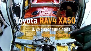 Шумоизоляция пола с арками Toyota RAV4 XA50 в уровне Экстра. Автошум.