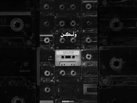 ولو بسط الله الرزق لعباده لبغوا في الأرض الآية 27 من سورة الشورى الشيخ محمود خليل الحصري