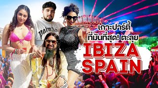 [IBAZA SPAIN] เกาะปาร์ตี้!! ที่มันส์ที่สุดในโลก