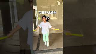 Hannah 跳繩紀錄｜一年級下 #週末 #跳繩 #運動