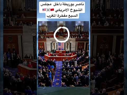 ناصر بوريطة داخل مجلس الشيوخ الامريكي المغرب الصحراء المغربية
