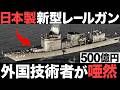 【衝撃】日本が開発した「新型レールガン」がとんでもないことに！【500億円】【海外の反応】