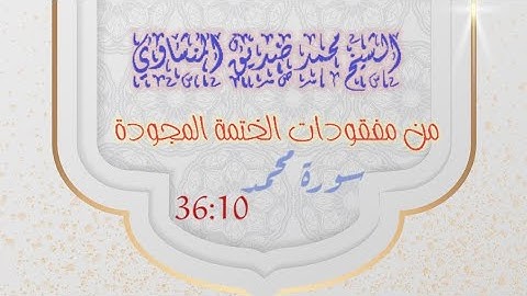 وأخيراً استمعنا إلى كنز مفقود من كنوز الختمة المجودة للشيخ محمد صديق المنشاوي ، يتلو من سورة محمد