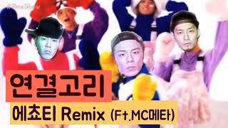 빈지노, 더콰이엇 - 연결고리 YGGR 토토가 (H.O.T - 캔디) l LCM Remix