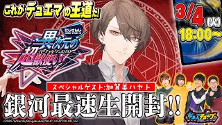 これがデュエマの王道だ！「異次元の超獣使い」銀河最速生開封！