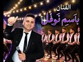 باسم نوفل ياراوي دبكات صدد دبكات 2026