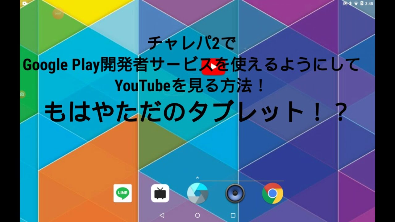 2020年9月版 チャレンジタッチ2でyoutubeをアプリで見る方法 Youtube