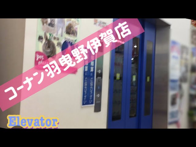 Elevator ホームセンターコーナン羽曳野伊賀店 エレベーター Mrl Elevator マシンルームレス Fujitec製 Youtube