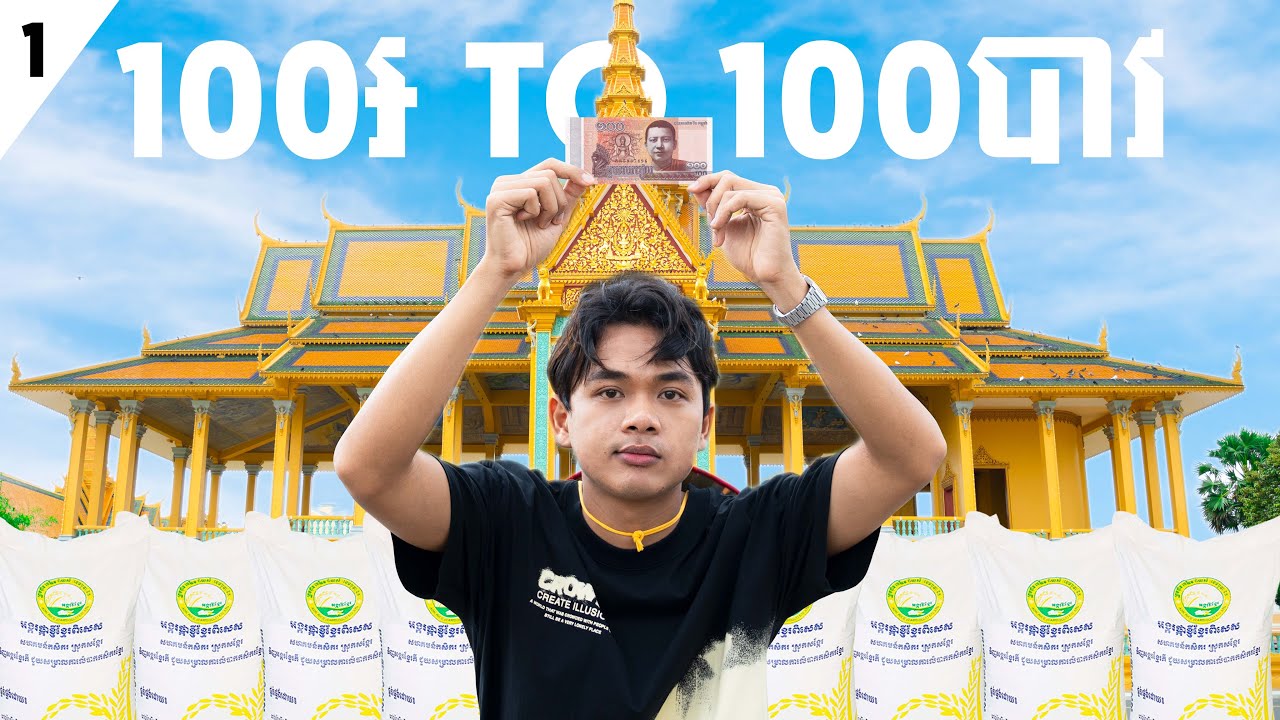ខ្ញុំយក១០០៛ទៅបង្កើតអង្ករ១០០បាវ Day 1