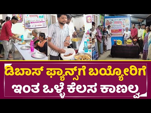 ಇಂತ ಅಭಿಮಾನಿಗಳನ್ನ ಪಡೆದ ಡಿಬಾಸ್ ಎಷ್ಟು ಪುಣ್ಯವಂತರು ಅಲ್ವಾ|Dboss Birthday | Darshan Fans | Devil| SStv ಇಂತ ಅಭಿಮಾನಿಗಳನ್ನ ಪಡೆದ ಡಿಬಾಸ್ ಎಷ್ಟು ಪುಣ್ಯವಂತರು ಅಲ್ವಾ|Dboss Birthday | Darshan Fans | Devil| SStv