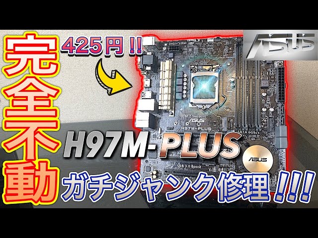マザーボード修理】こんなん直るん？！起動不能4世代ASUS H97M